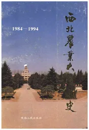 西北农业大学校史(1984-1994)