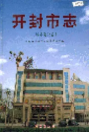 开封市志城市建设卷