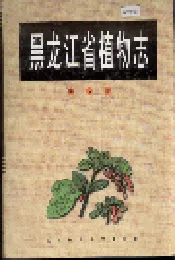 黑龙江省植物志 第五卷