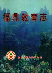 福鼎教育志