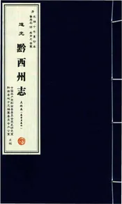 清黔西州志点校本（二册）