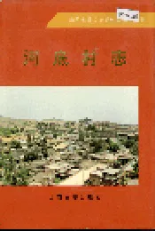 河底村志
