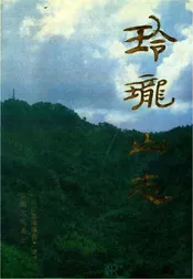 玲珑山志