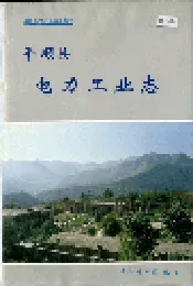 平顺县电力工业志
