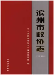 滨州市政协志