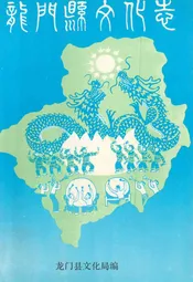 龙门县文化志