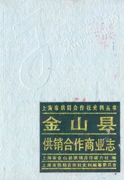 金山县供销合作商业志