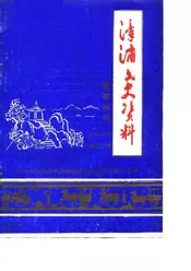 漳浦文史资料  第4辑