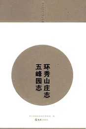 环秀山庄志五峰园志