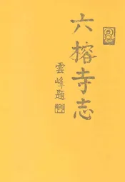 广州六榕寺志