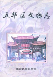 五华区文物志