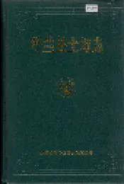 呼兰县土地志
