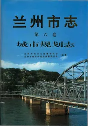 兰州市志·城市规划志