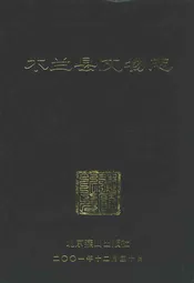 木兰县文物志