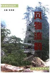 天水历史文化丛书 风物流韵 天水名胜概览