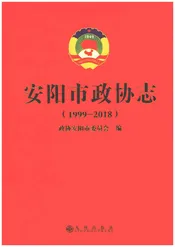 安阳市政协志1999-2018