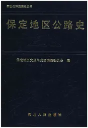 保定地区公路史