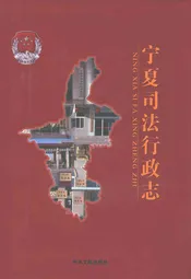 宁夏司法行政志