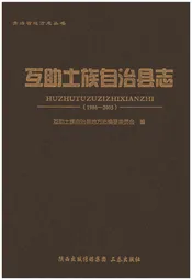 互助土族自治县志（1986-2005）