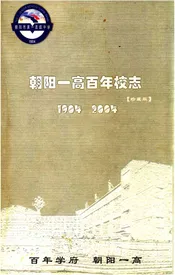 朝阳一高百年校志