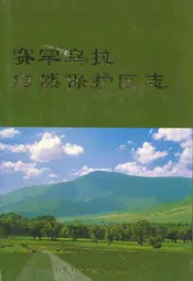 赛罕乌拉自然保护区志