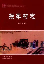 拦车村志