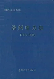 池州电力志(1985~2005)