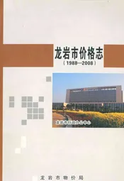 龙岩市价格志(1988-2008)