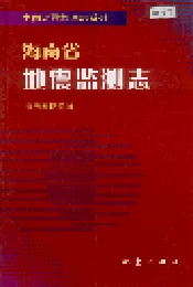 海南省地震监测志
