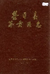 黎平县茅贡区志