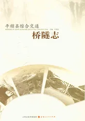 平顺县综合交通桥隧志