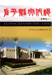 阜平县文化志