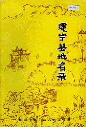 建宁县地名录
