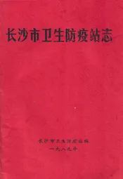 长沙市卫生防疫站志
