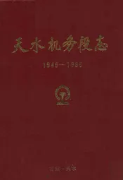 《天水机务段志》(1945-1995)