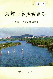 马鞍山名胜古迹志