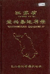 江苏省宜兴县地名录