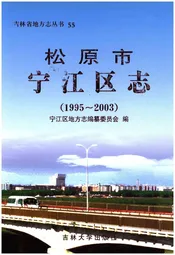 松原市宁江区志(1995-2003)