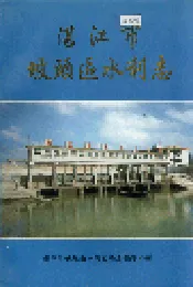 湛江市坡头区水利志