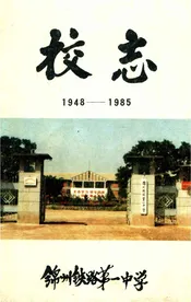 锦州铁路第一中学校志