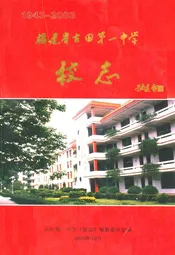 福建省古田县第一中学校志(1943-2003)