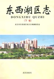 《东西湖区志》(下卷)