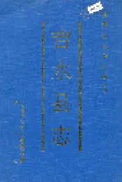 吉水县志