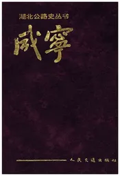 湖北公路史丛书 咸宁公路史