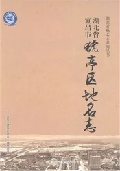 湖北省宜昌市猇亭区地名志