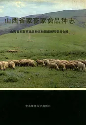 山西省家畜家禽品种志