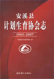 安溪县计划生育协会志1985-2007