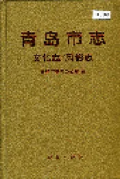 青岛市志 文化志/风俗志