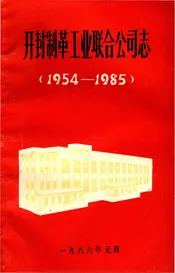 开封制革工业联合公司志（1954-1985）