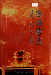 赤峰市志 全三册 中